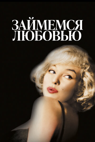 Смотреть Займемся любовью онлайн в HD качестве 720p