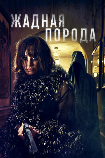 Смотреть Жадная порода онлайн в HD качестве 720p
