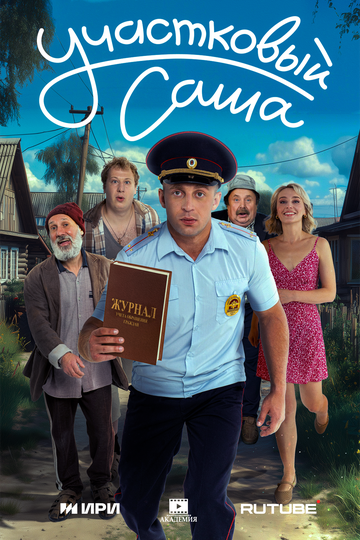 Смотреть Участковый Саша онлайн в HD качестве 720p