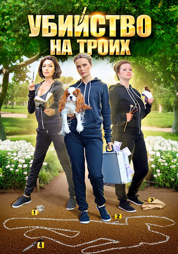 Смотреть Убийство на троих онлайн в HD качестве 720p