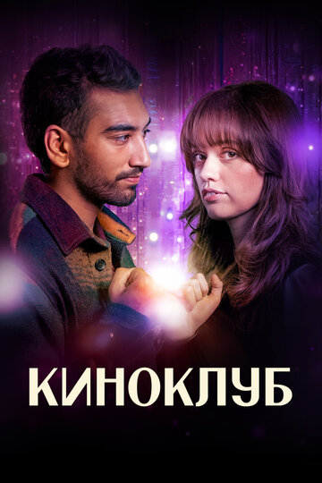 Смотреть Киноклуб онлайн в HD качестве 720p