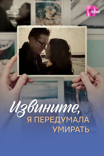 Смотреть Извините, я передумала умирать онлайн в HD качестве 720p