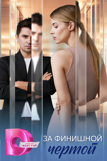 Смотреть За финишной чертой онлайн в HD качестве 720p