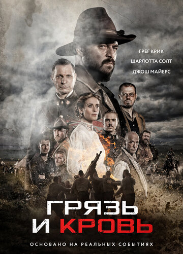 Смотреть Грязь и кровь онлайн в HD качестве 720p