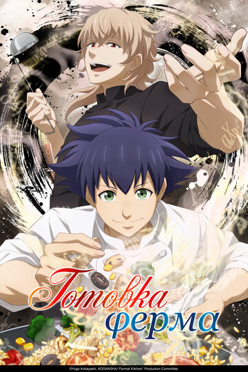 Смотреть Готовка Ферма онлайн в HD качестве 720p