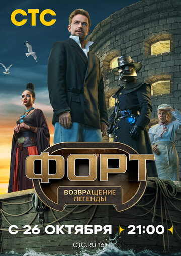 Смотреть Форт. Возвращение легенды онлайн в HD качестве 720p