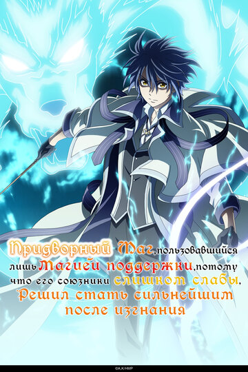 Смотреть Придворный маг, пользовавшийся лишь магией поддержки, потому что его союзники слишком слабы, решил стать сильнейшим после изгнания онлайн в HD качестве 720p