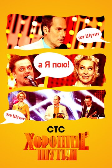 Постер Хорошие шутки сериал 2004 смотреть онлайн бесплатно в хорошем качестве - HDrezka.by