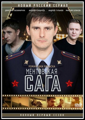 Смотреть Ментовская сага / Милицейская сага онлайн в HD качестве 720p