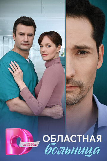 Смотреть Областная больница онлайн в HD качестве 720p
