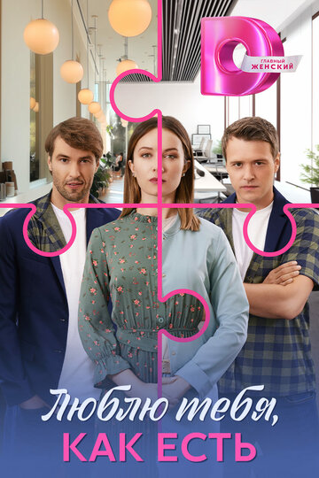 Смотреть Люблю тебя, как есть на хдрезка онлайн в HD качестве 720p