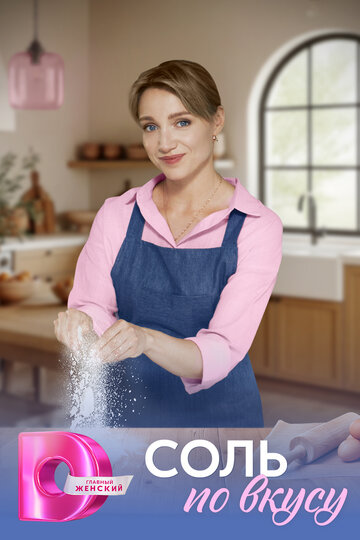 Смотреть Соль по вкусу на HDrezka онлайн в HD качестве 720p