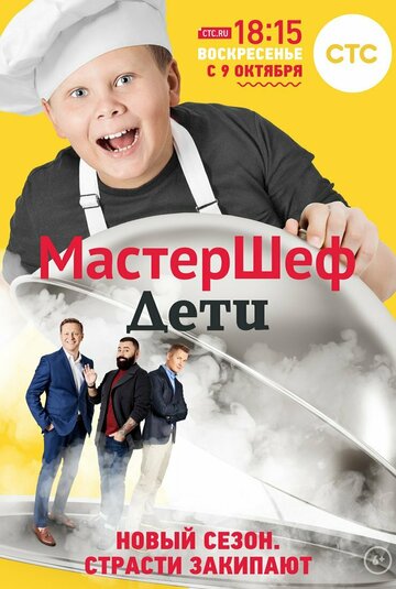 Постер МастерШеф. Дети сериал 2015 смотреть онлайн бесплатно в хорошем качестве - HDrezka.by
