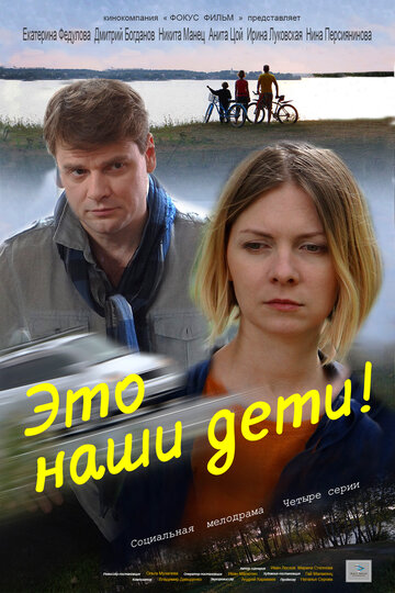 Смотреть Это наши дети! онлайн в HD качестве 720p
