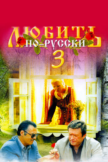 Смотреть Любить по-русски 3: Губернатор онлайн в HD качестве 720p