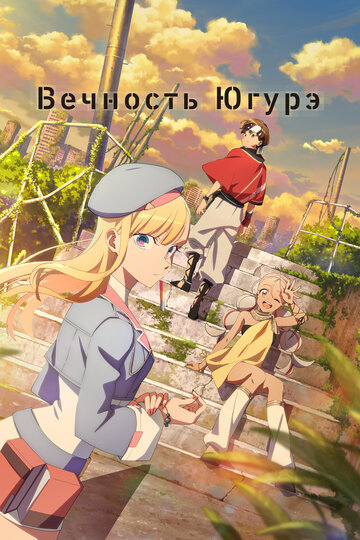 Смотреть Вечность Югурэ онлайн в HD качестве 720p