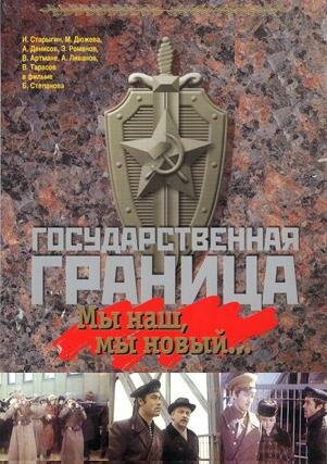 Смотреть Государственная граница: Мы наш, мы новый... онлайн в HD качестве 720p