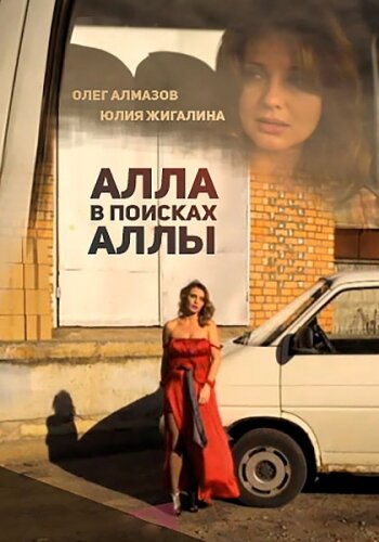 Смотреть Алла в поисках Аллы онлайн в HD качестве 720p