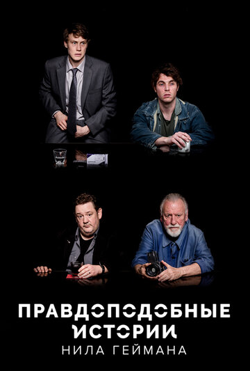 Смотреть Правдоподобные истории Нила Геймана онлайн в HD качестве 720p