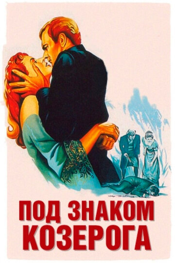 Смотреть Под знаком Козерога онлайн в HD качестве 720p