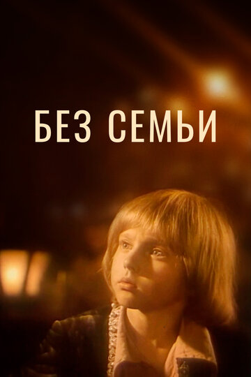 Смотреть Без семьи онлайн в HD качестве 720p