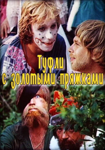 Смотреть Туфли с золотыми пряжками онлайн в HD качестве 720p