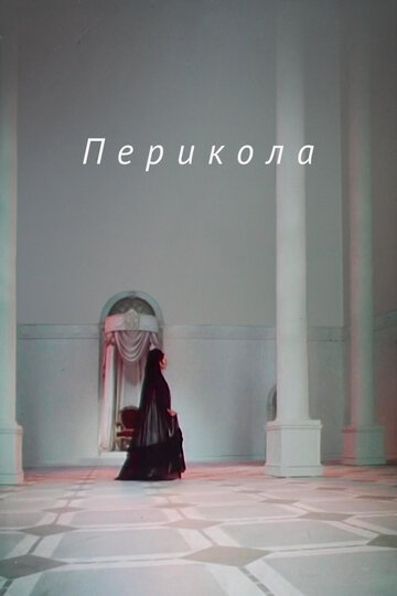 Смотреть Перикола онлайн в HD качестве 720p