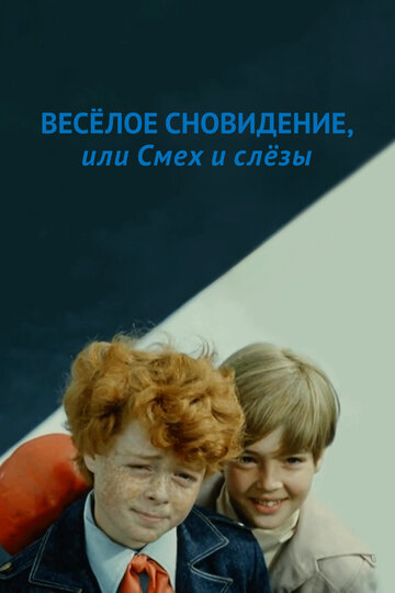Смотреть Веселое сновидение, или Смех и слезы онлайн в HD качестве 720p