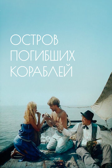 Смотреть Остров погибших кораблей онлайн в HD качестве 720p