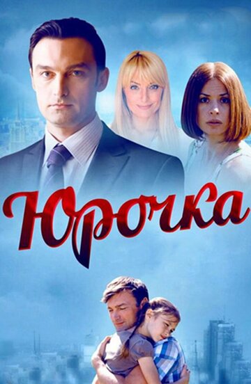 Смотреть Юрочка онлайн в HD качестве 720p