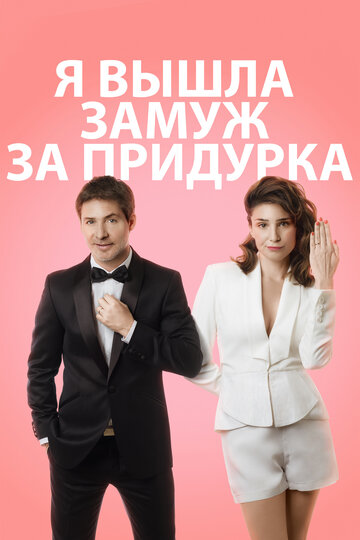 Смотреть Я вышла замуж за придурка онлайн в HD качестве 720p