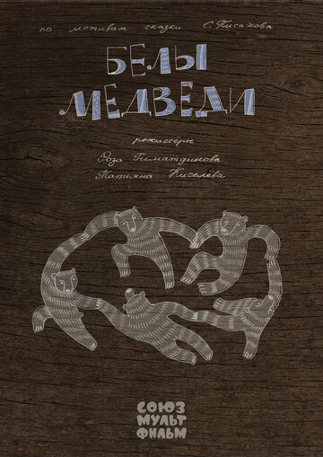 Смотреть Белы медведи онлайн в HD качестве 720p