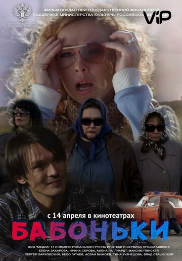 Смотреть Бабоньки онлайн в HD качестве 720p