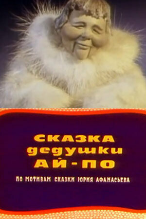 Смотреть Сказка дедушки Ай-По онлайн в HD качестве 720p
