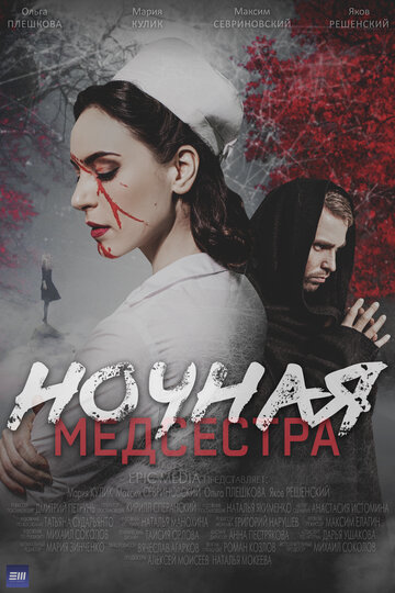 Смотреть Ночная медсестра онлайн в HD качестве 720p