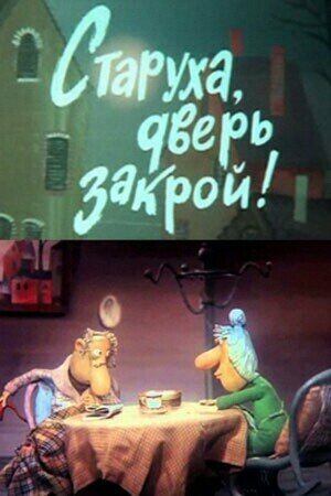 Смотреть Старуха, дверь закрой! онлайн в HD качестве 720p