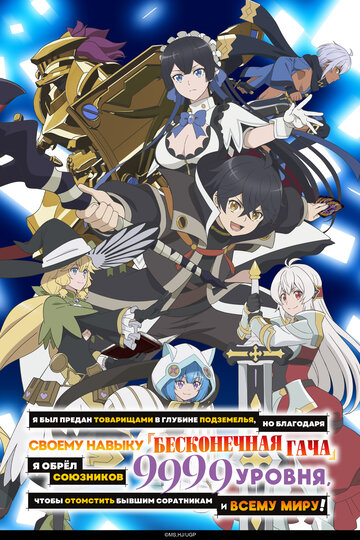 Смотреть Я был предан товарищами в глубине подземелья, но благодаря своему навыку «Бесконечная гача» я обрёл союзников 9999 уровня, чтобы отомстить бывшим соратникам и всему миру! на хдрезка онлайн в HD качестве 720p