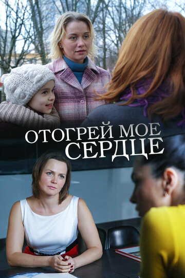 Смотреть Отогрей мое сердце онлайн в HD качестве 720p