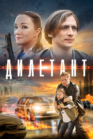 Смотреть Дилетант онлайн в HD качестве 720p