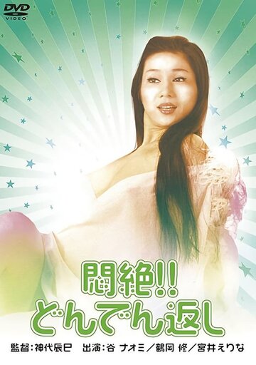 Смотреть Сдохни! И не возвращайся! на хдрезка онлайн в HD качестве 720p