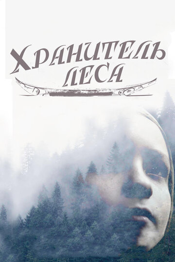 Смотреть Хранитель леса онлайн в HD качестве 720p
