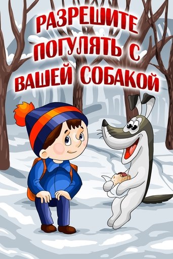Смотреть Разрешите погулять с вашей собакой онлайн в HD качестве 720p