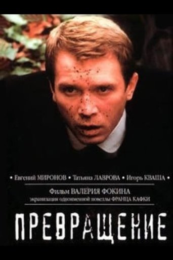 Смотреть Превращение онлайн в HD качестве 720p