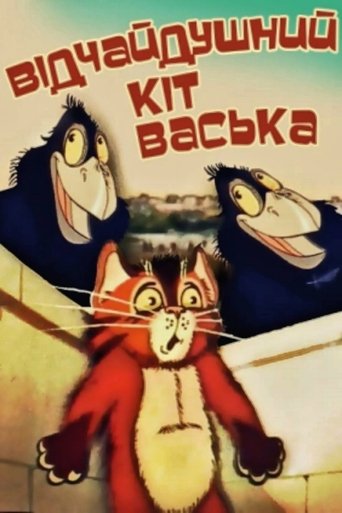 Постер Отчаянный кот Васька фильм 1985 смотреть онлайн бесплатно в хорошем качестве - HDrezka.by