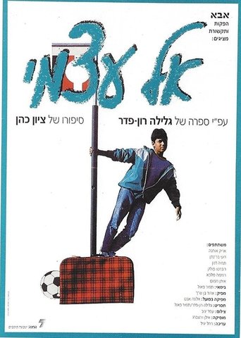 Постер Привет мне самому! фильм 1988 смотреть онлайн бесплатно в хорошем качестве - HDrezka.by