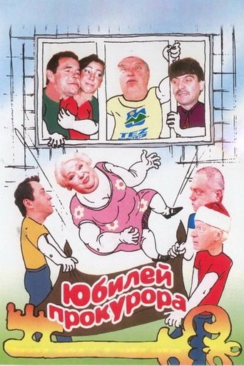 Смотреть Юбилей прокурора онлайн в HD качестве 720p