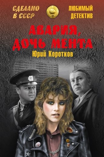 Смотреть «Авария» — дочь мента онлайн в HD качестве 720p