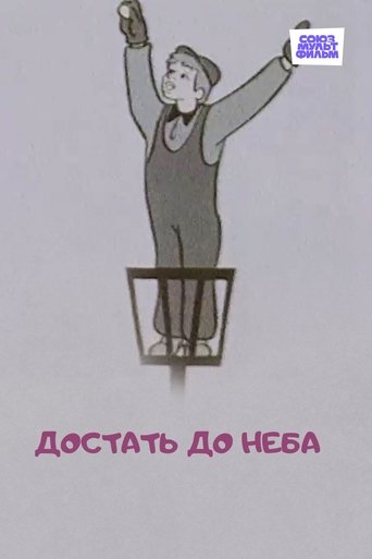 Смотреть Достать до неба онлайн в HD качестве 720p