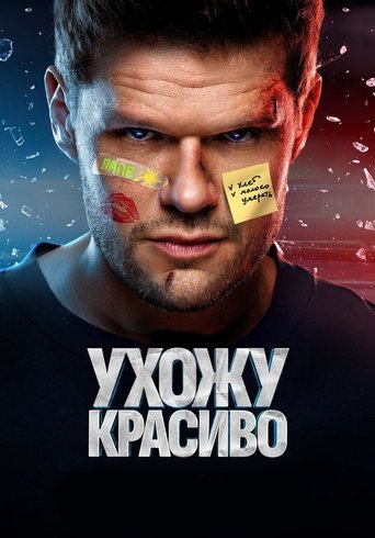 Смотреть Ухожу красиво онлайн в HD качестве 720p