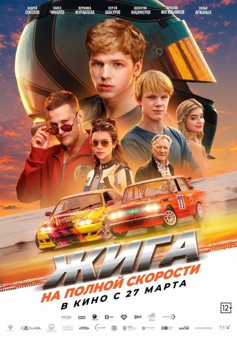 Смотреть Жига. На полной скорости онлайн в HD качестве 720p
